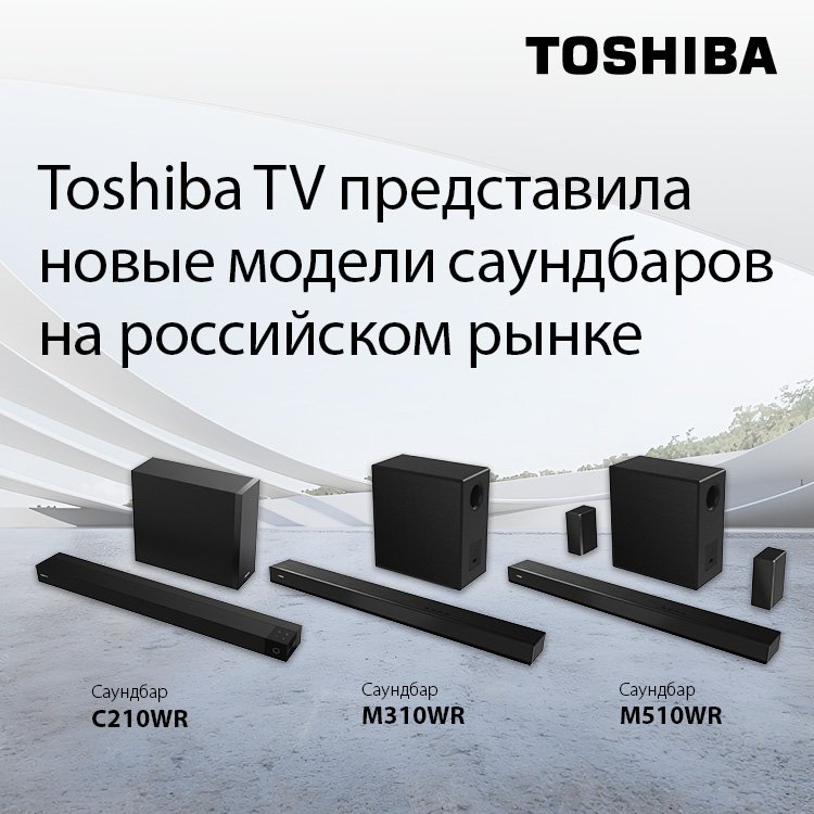Toshiba TV представила новые модели саундбаров на российском рынке